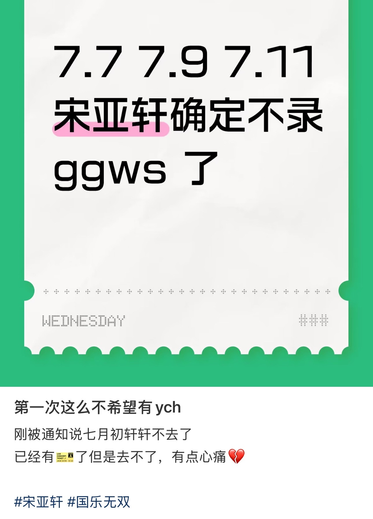投为什么宋亚轩国乐无双要为演唱会让步，月初就得让步排练吗！！！ 