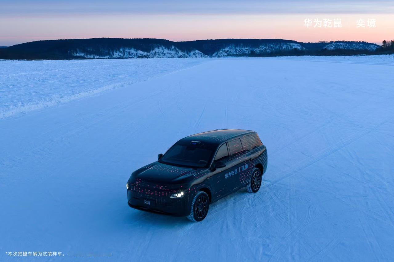 分享一组奕境首款家庭大六座SUV冬测图片，新车最大的亮点在于华为乾崑！
HUAW