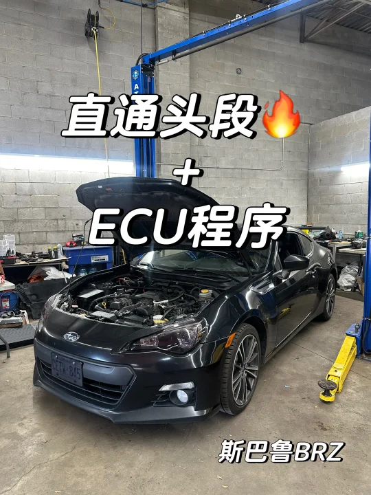 🇨🇦BRZ低成本直通头段排气+ecu程序