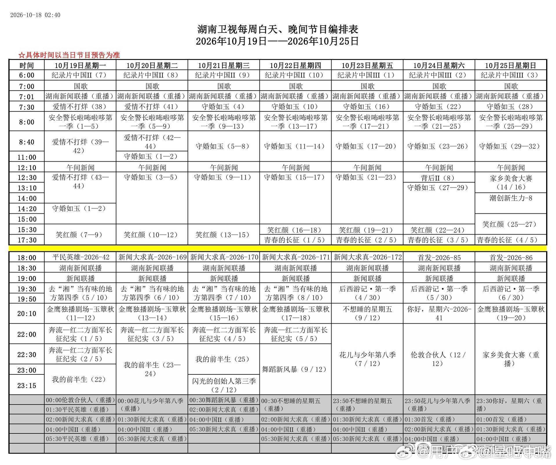 湖南卫视下周编排！上午剧场：守婚如玉下午剧场：笑红眼金鹰剧场：玉簟秋 周五周六断