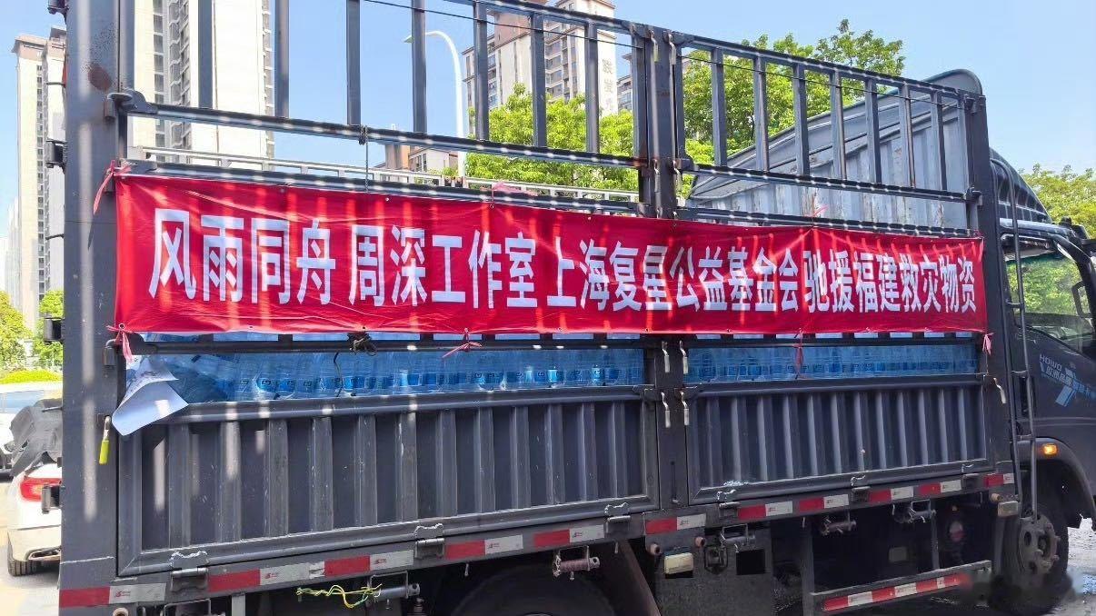 周深给福建捐赠了五大车物资 9月6日，这批物资已经就位。周深工作室和基金会配合，