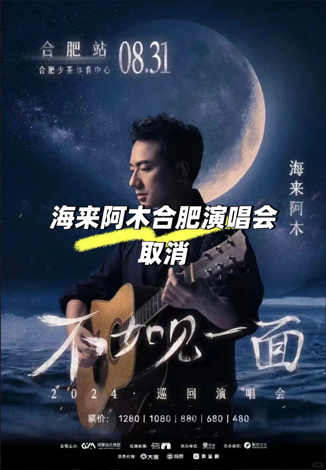 突发❗海来阿木合肥站演唱会取消，网友炸开了