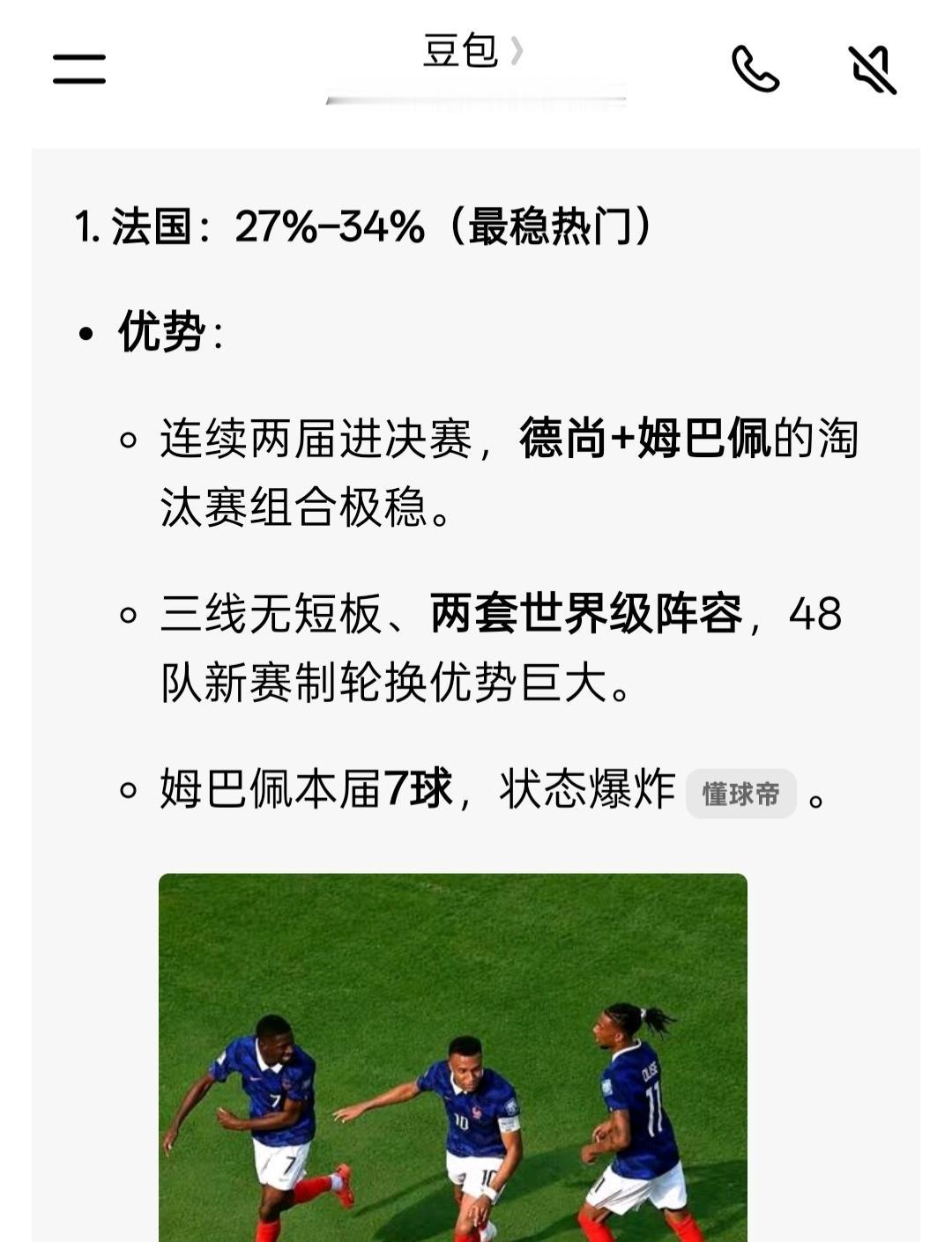 你看好哪支球队拿下本届世界杯冠军 豆包它认为法国夺冠概率较大，在27%-34%之