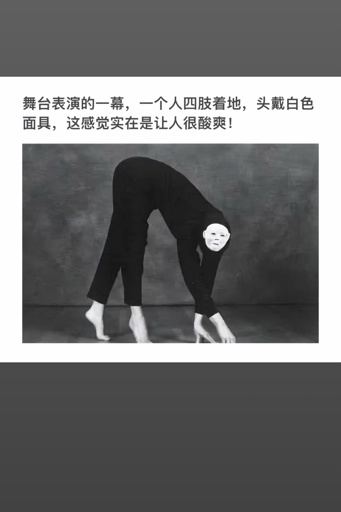 白面戴面具，四体着地，舞台一幕。