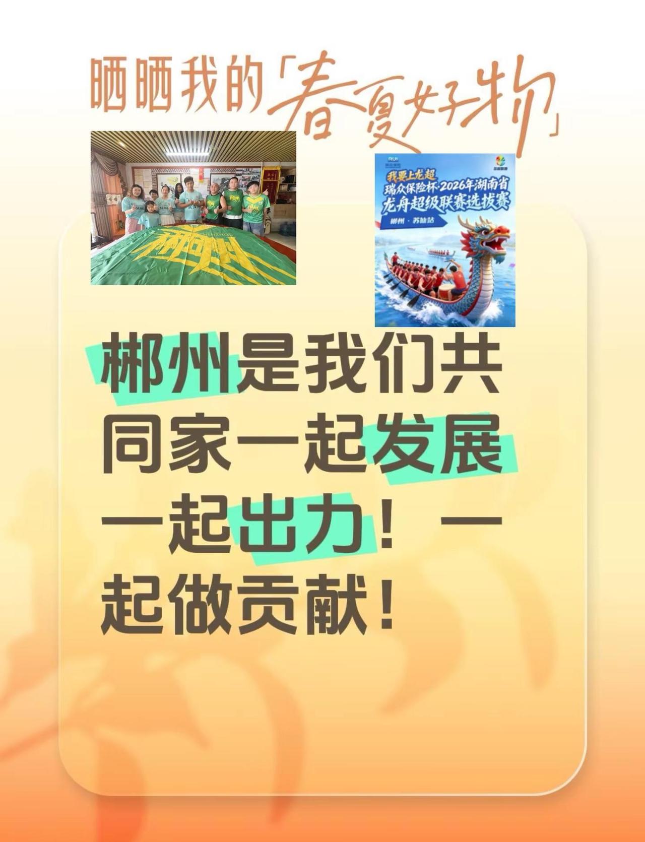 郴州必胜。我回复了@郴州玩摩托艇的小海豚 的评论：郴州是我们共同家一起发展一起出