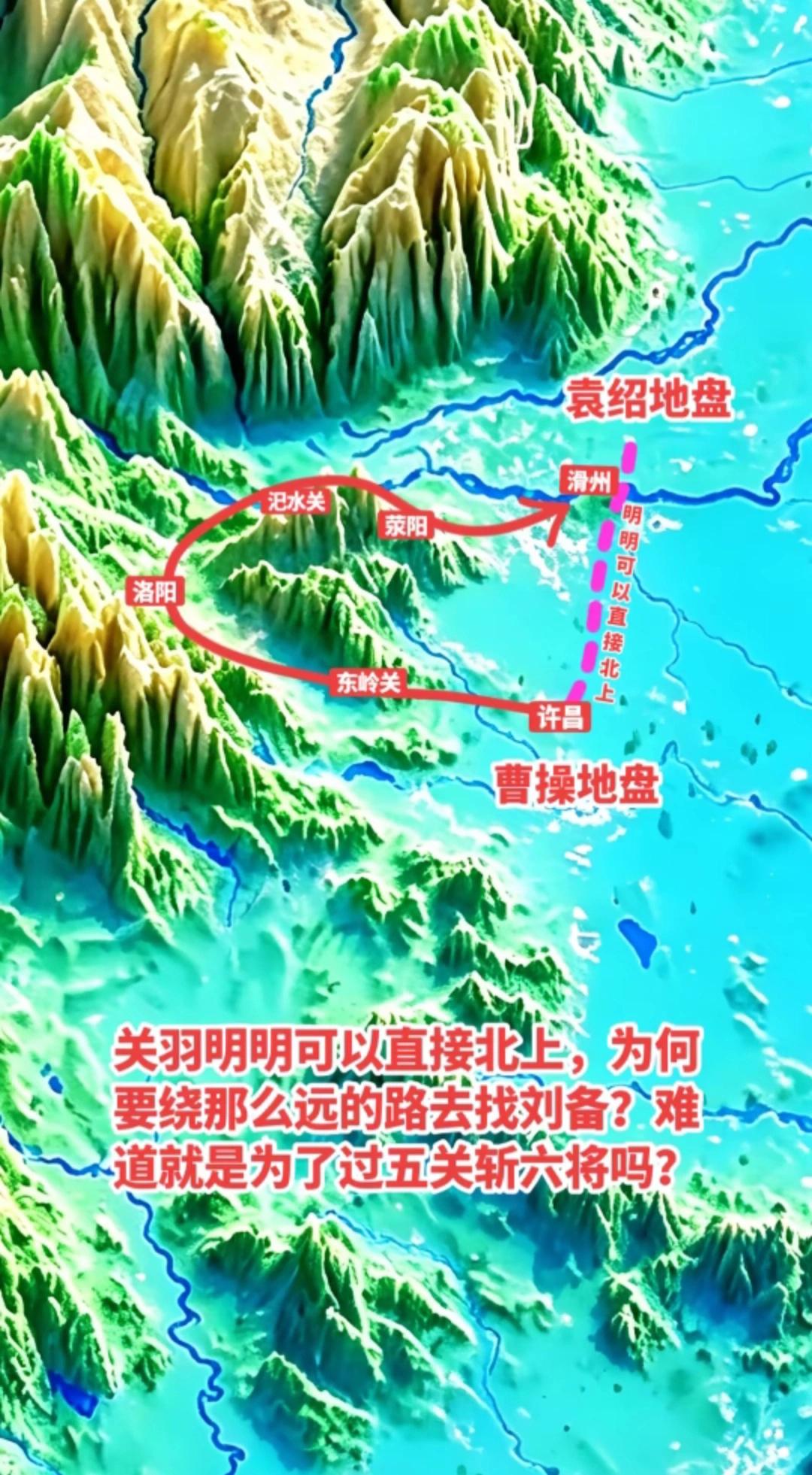 真正的过五关斩六将路线图！关二爷威震华夏，千古无二！
  “过五关斩六将”属文学