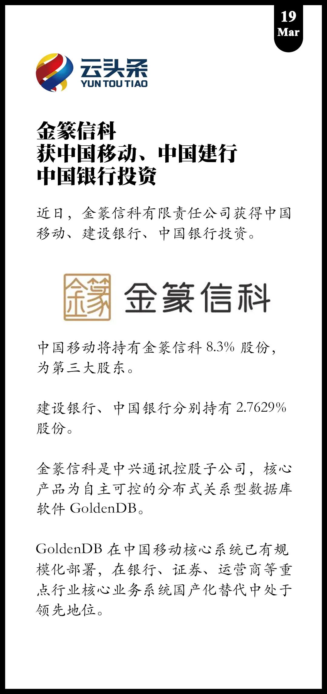 中兴旗下数据库「金篆」：获中国移动、中国建行、中国银行投资
