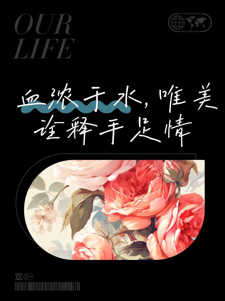 一奶同胞，血浓于水

人都有七情六欲，都有自己的兄弟姐妹。

友情，是相互帮助的