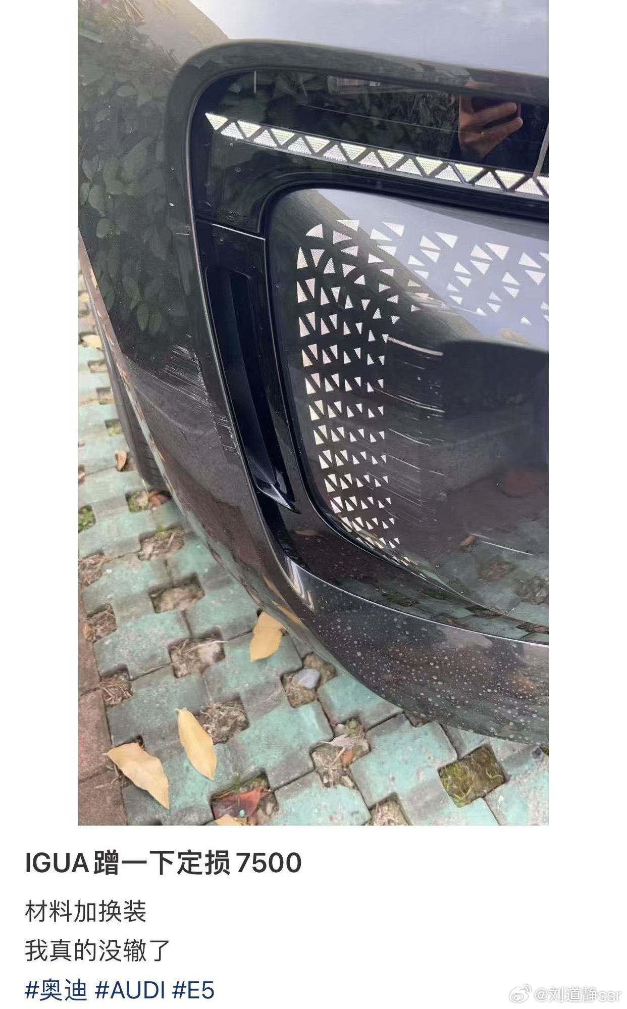 美丽的代价：不过就蹭了一下，定损7500就算了，关键这三角灯面板的特殊工艺，只能