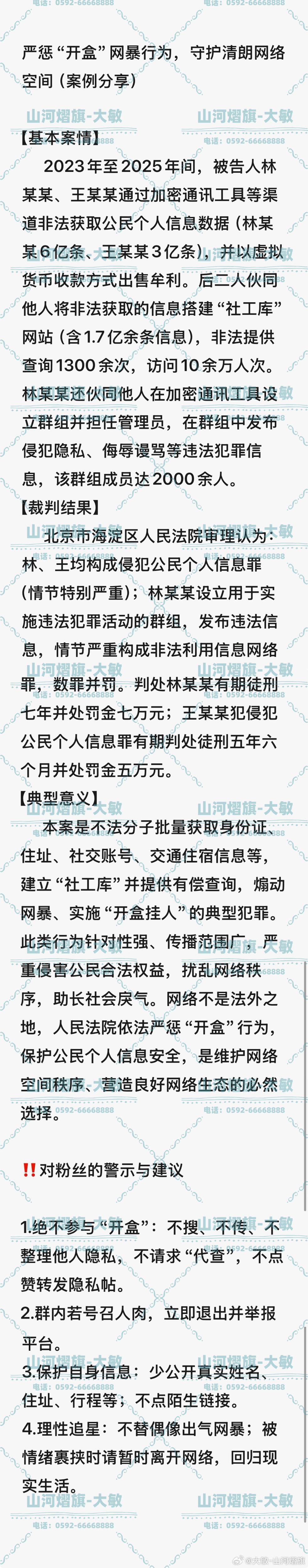 云熠星河  🌌 云熠星河 法律课堂第六篇📝严惩“开盒”网暴行为，守护清朗网络