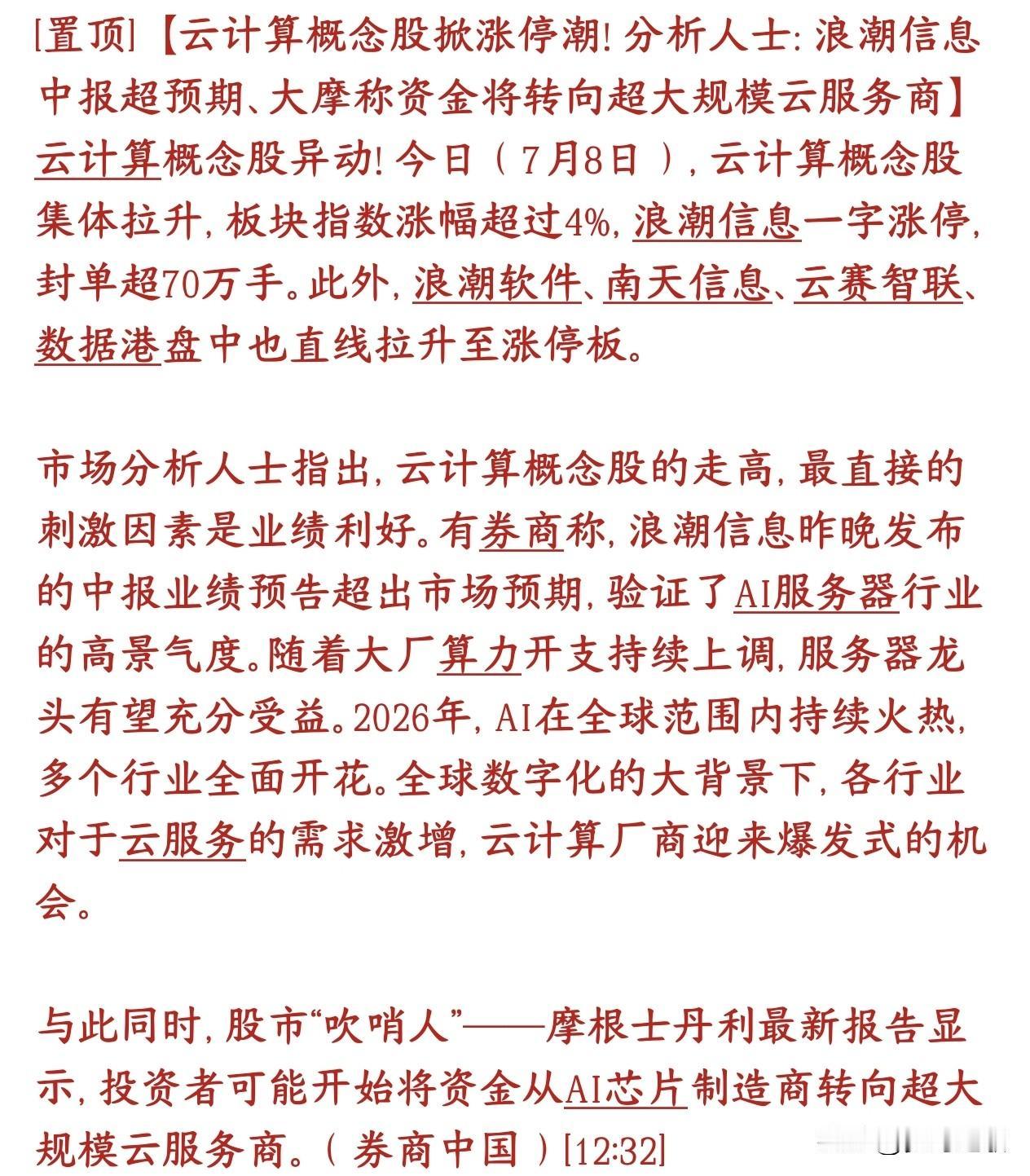 A股资金正在换赛道，下一个主线是云计算概念
7月8号云计算相关股票集体大涨，整个