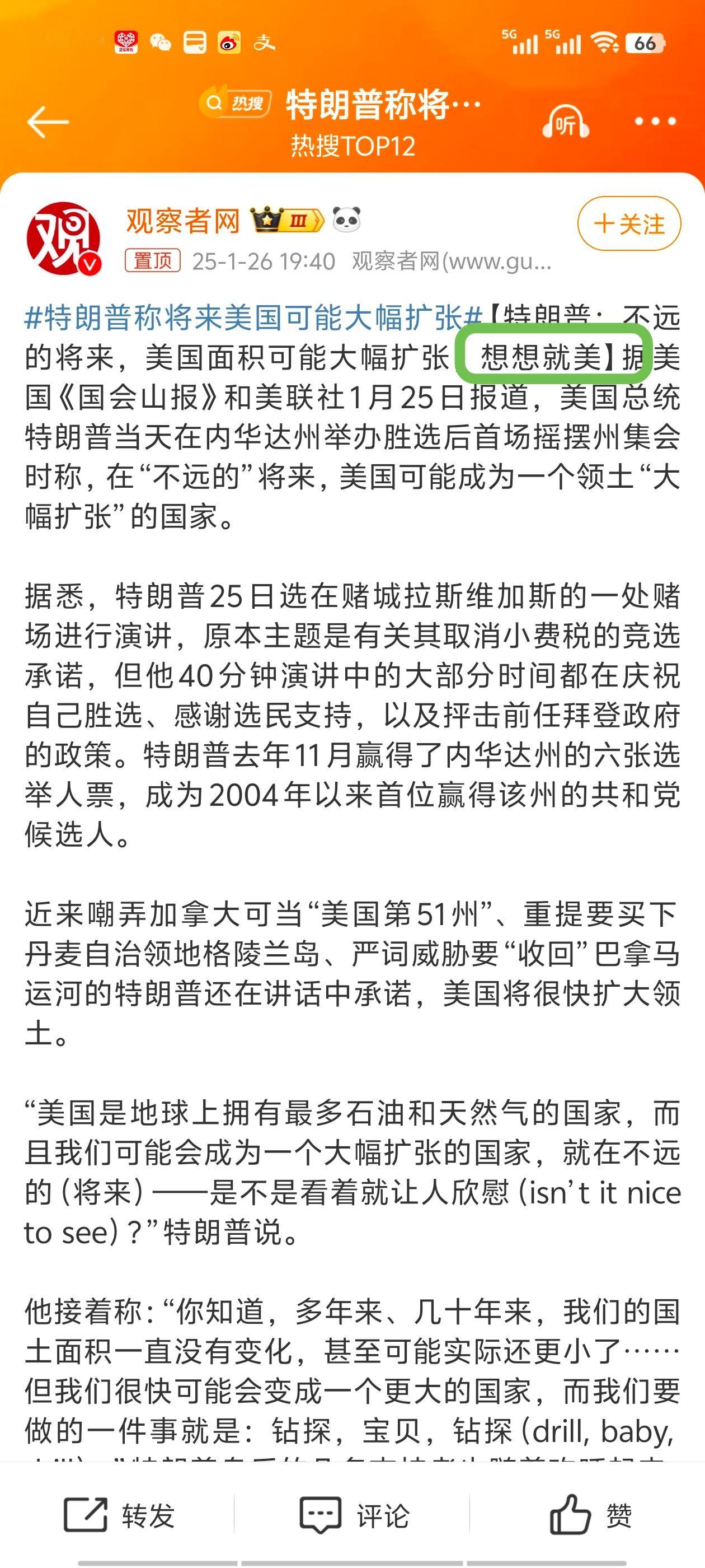 特朗普称将来美国可能大幅扩张 不知道公知怎么解读他的“想想就美”？ 