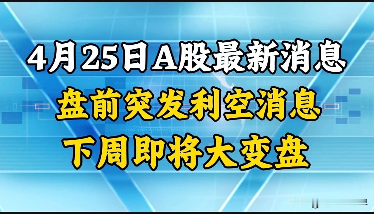 就在今天，4月25日A股传来重大利空消息，下周开盘继续砸盘下跌？

周五A股震荡