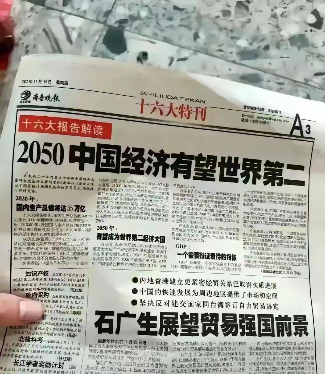 中共十六大后，齐鲁晚报的特刊，展望我国未来的经济发展趋势，预测2050年中国经济