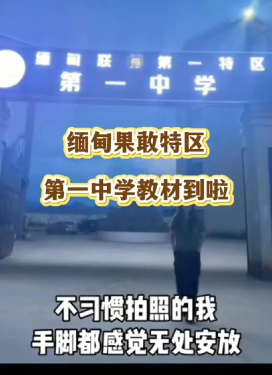 如果光看教材，不看其他的，你肯定会认为这是一所国内中学。

但事实上，这是缅甸果