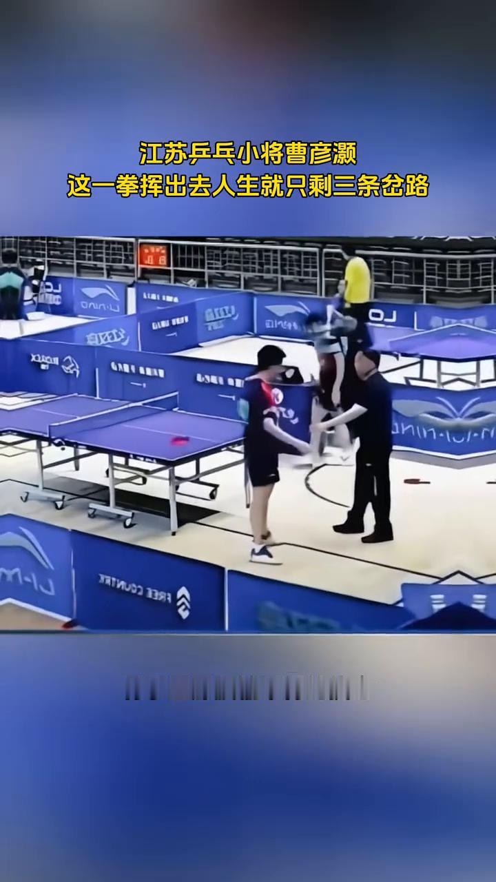 江苏乒乓小将曹彦灏，这一拳挥出去人生就只剩三条岔路。
江苏乒乓小将曹彦灏，这一拳