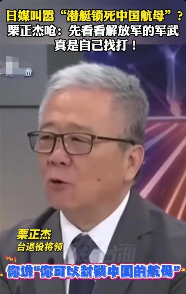 台湾省退役将领栗正杰看到日本媒体叫嚣“潜艇锁死中国航母”？栗正杰怒斥到：你日本现