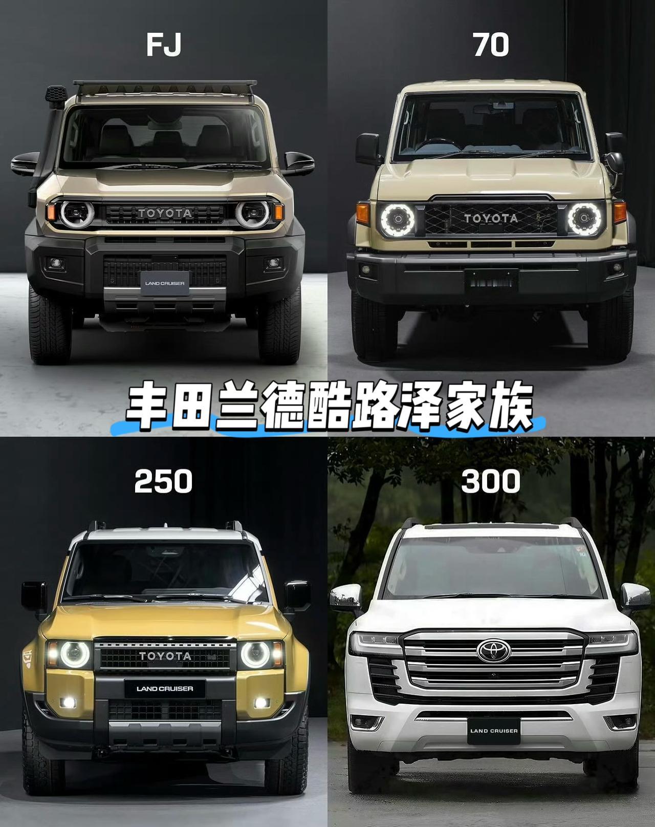 万万没想到
好不容易等来了丰田兰德酷路泽FJ的换代
竟然从中型SUV变成了紧凑型