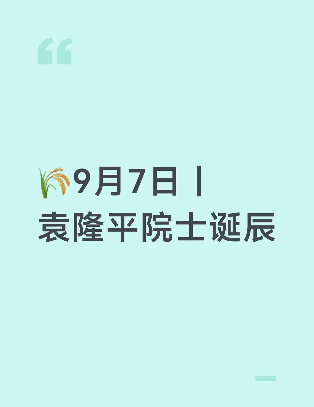 禾下乘凉梦，一梦逐一生。
一日三餐，米香弥漫，饱食者当常忆袁公。
愿我们珍惜每一