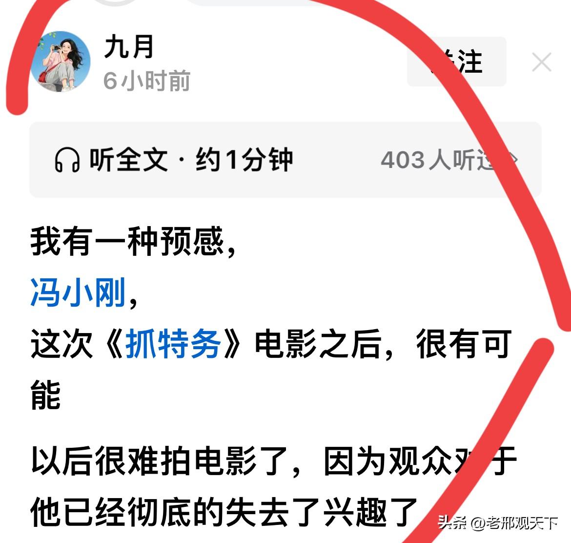 有影迷预感：
冯小刚拍完《抓特务》，就是其收官之作，往后，彻底将会凉凉。（如图）