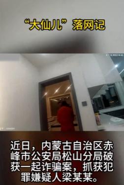 女子感觉时运不济，想找“大仙儿”帮助转运，“大仙儿”以“你的家人将遭灾祸”恐吓，