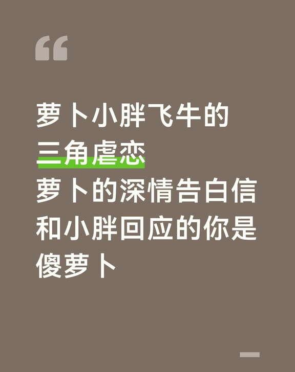 上野篇和恋综没区别
萝卜小胖飞牛的三角虐恋
萝卜的深情告白信和小胖回应的你是傻萝