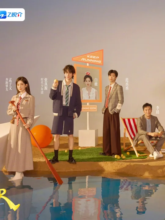 🏃‍♀️奔跑吧这个官宣海报。。。