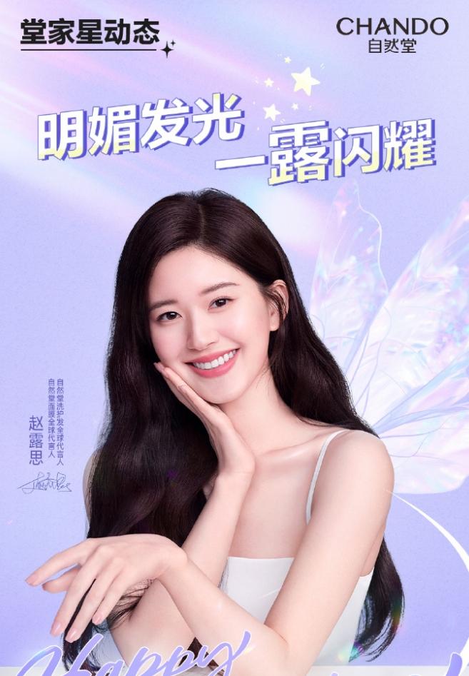 龚俊即将官宣自然堂全球品牌代言人！
赵露思是自然堂洗护发全球代言人，自然堂面膜全