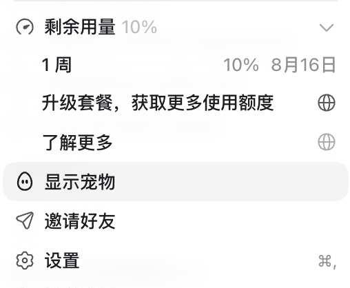 坐等周一codex 重置
由于没赶上8.9号重置觉得有点亏
周日狂飙了一下 只剩