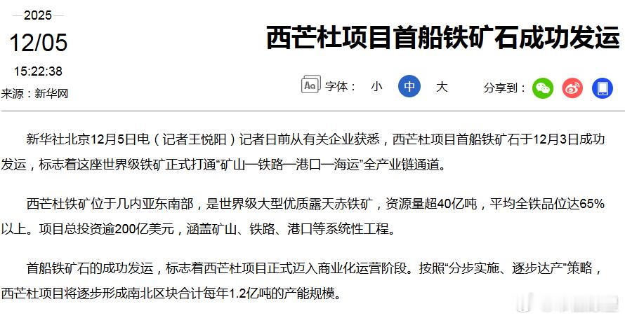 市值瞭望 据新华社记者日前从有关企业获悉，西芒杜项目首船铁矿石于12月3日成功发