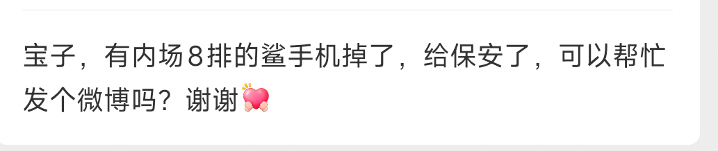 【tg】内场8排有宝宝丢手机啦 
