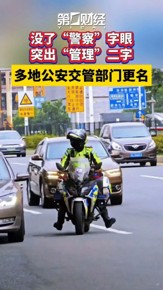 交警变“交管”，名字背后的交通管理新动向，你get到了吗？
 
你发现了吗？20