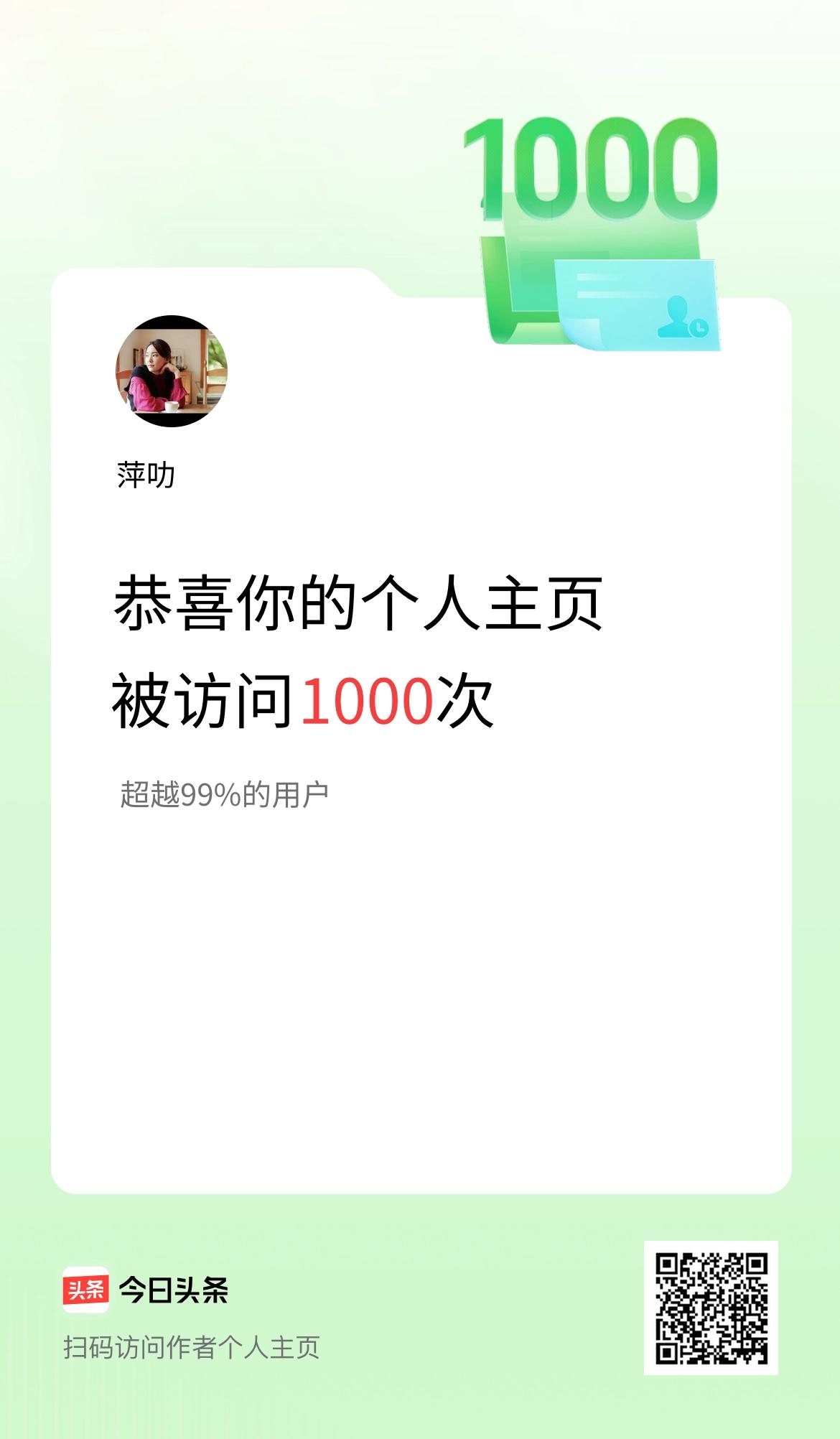 我的头条个人主页被访问1000次啦！