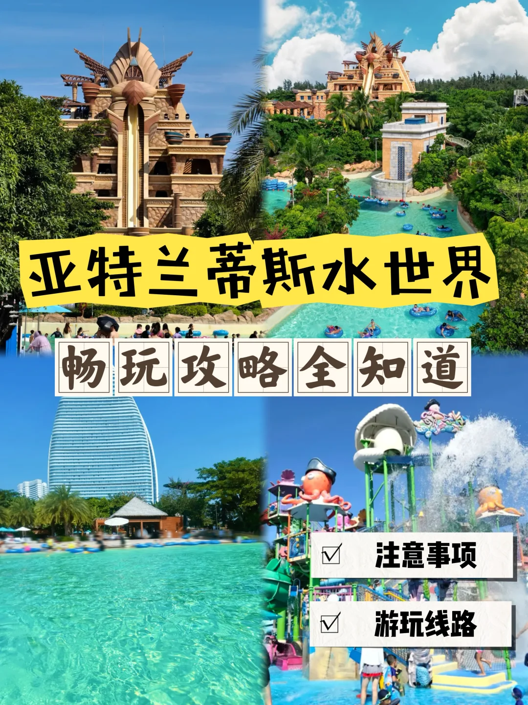 干货分享！刚从三亚亚特兰蒂斯水世界回来🏄
