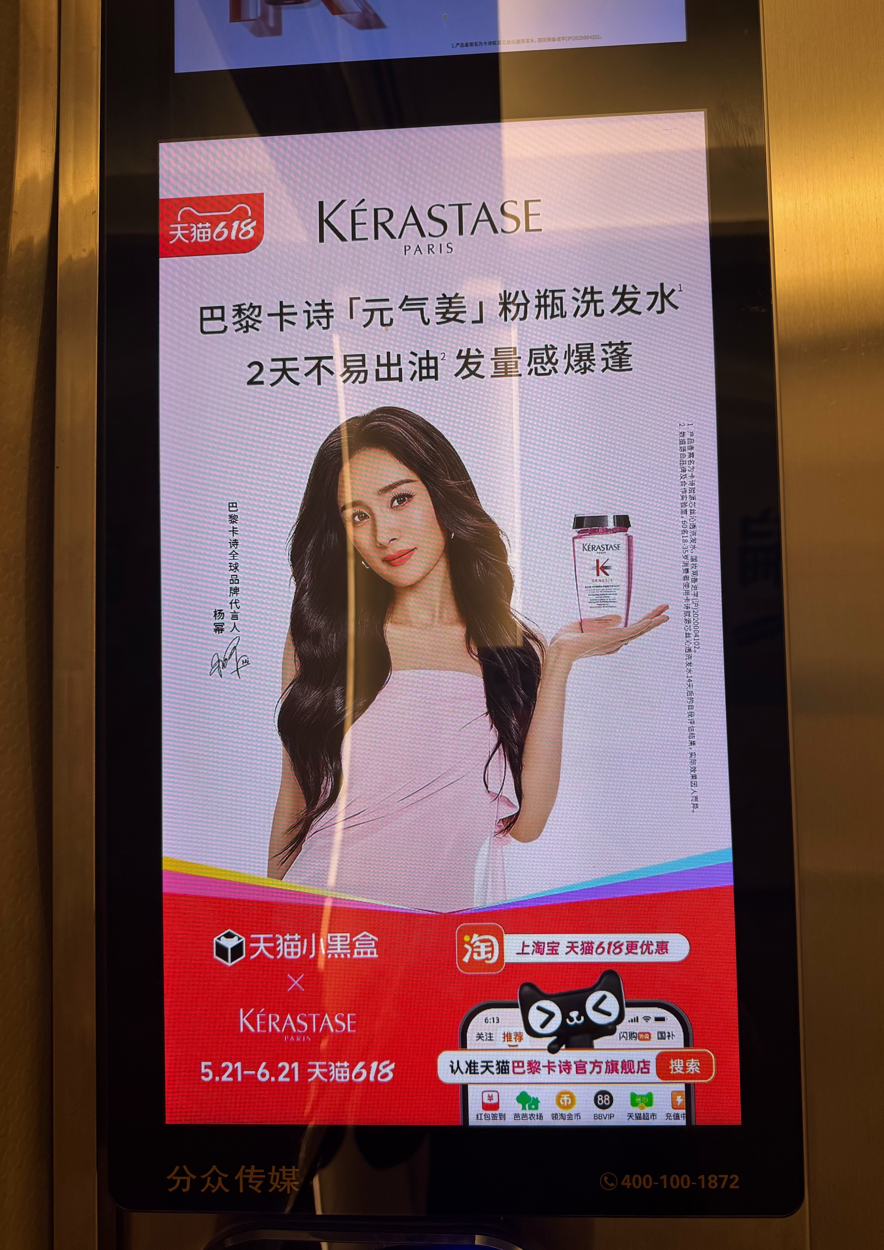杨幂杨幂巴黎卡诗全球品牌代言人开心的日子！回家小区电梯又遇到杨幂这次是卡诗的广告