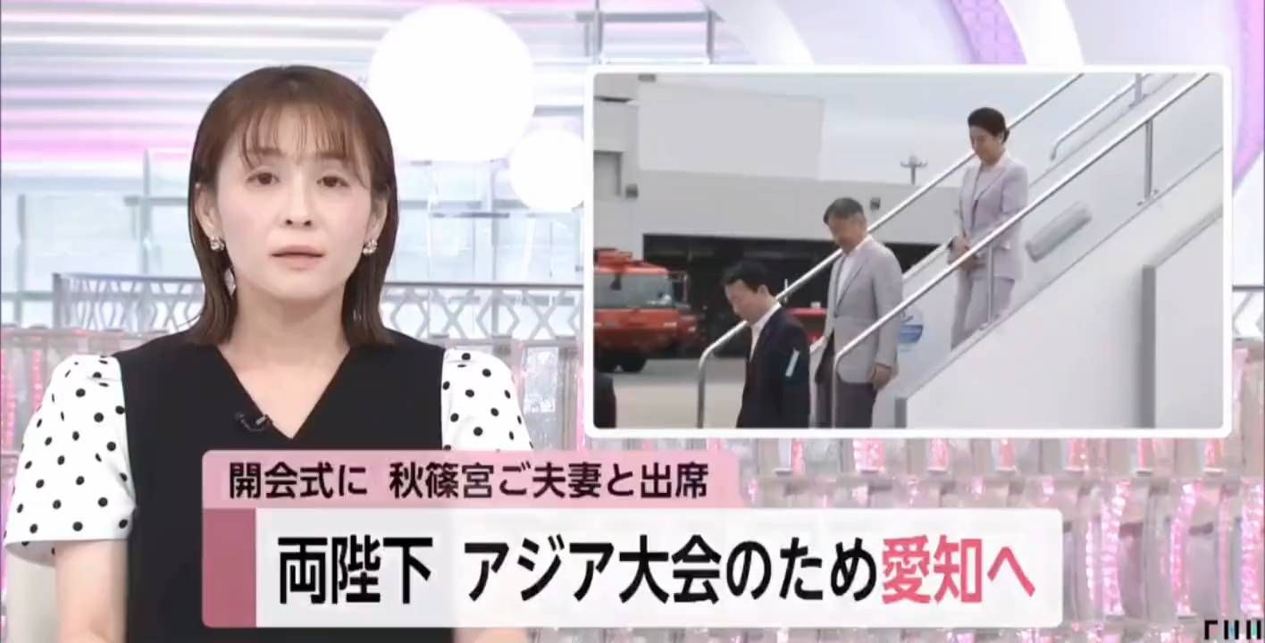 1. 第二十届爱知·名古屋亚运会正式迎来开幕时刻，日本天皇夫妇抵达爱知县，将现身开幕式现场，由天皇正