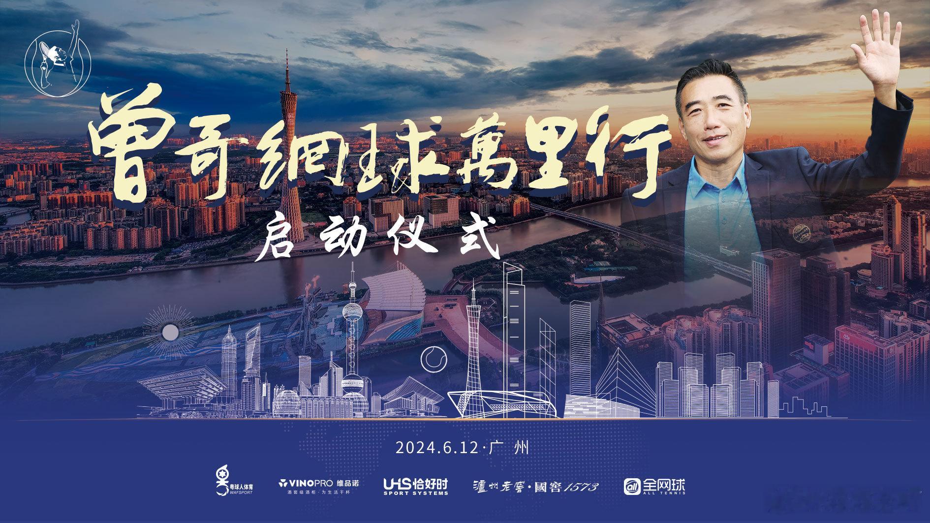 因为热爱，所以精彩！中国网球万里行第一人曾毓昌要火啦！今天是一个大日子，心心念念