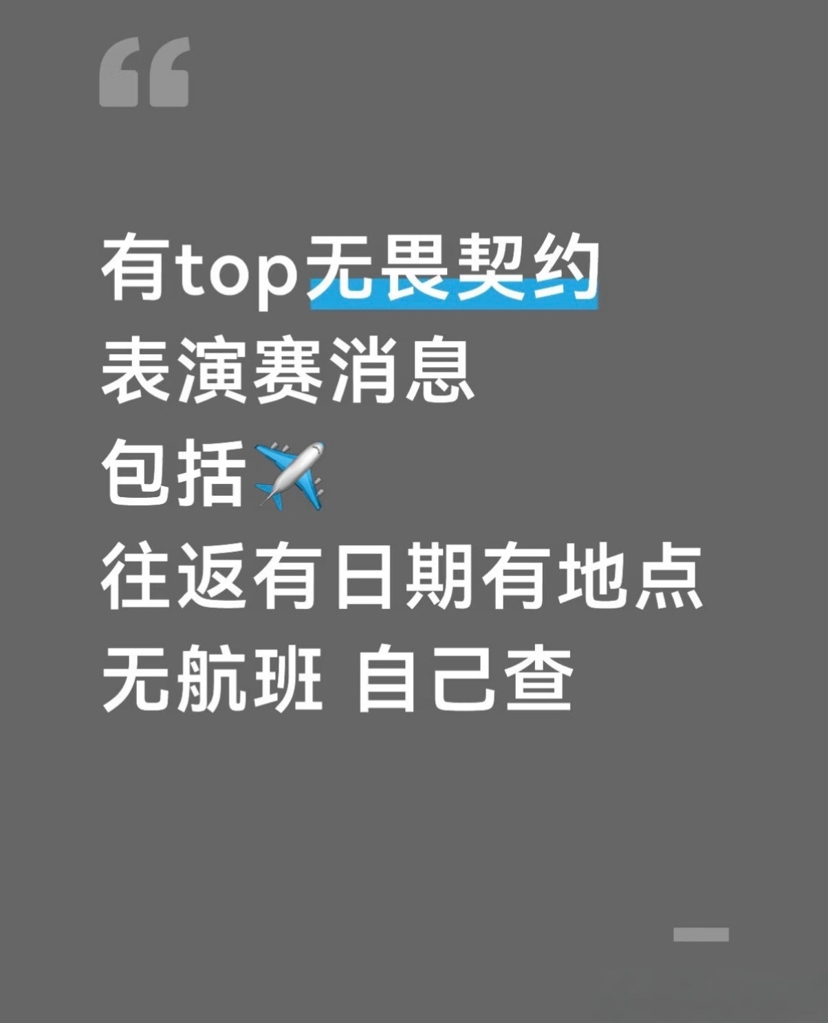TOP要去无畏契约表演赛。 