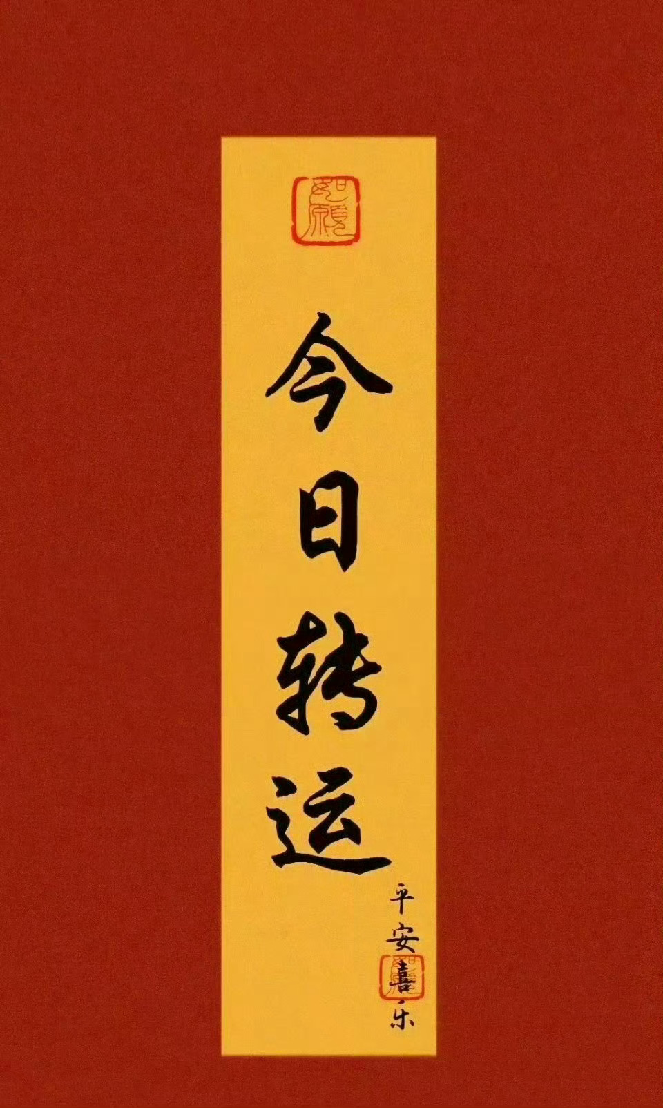 吉日已到，该你转运了 ​ ​​​