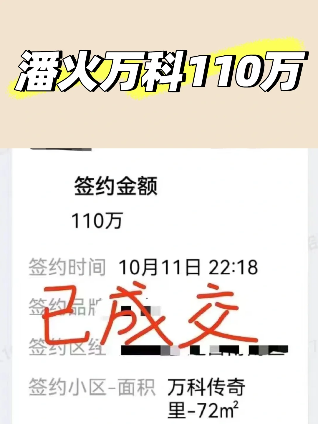 万科传奇里事故房已成交，72平110万