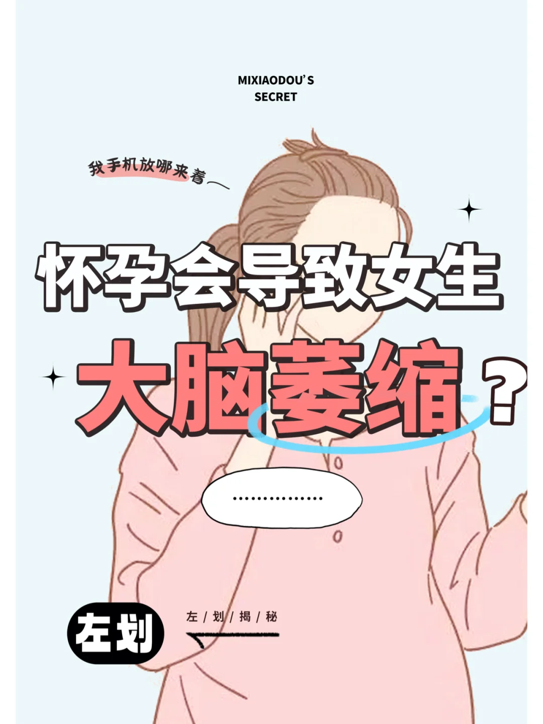 怀孕会导致女生大脑萎缩？