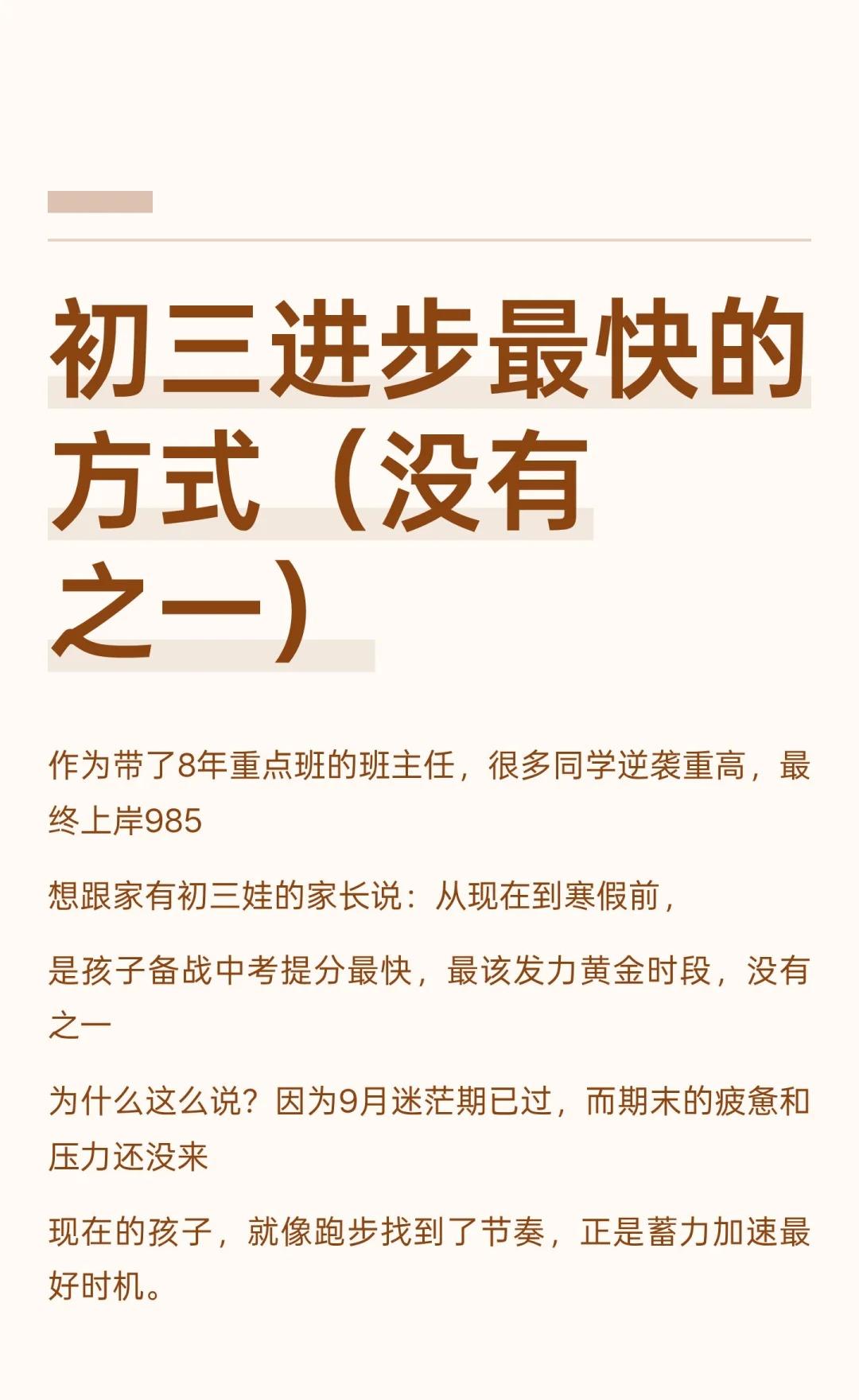 备战中考｜初三娃进步最快的方式（没有之一）
初三黄金期是提分最佳时机，建议从现在
