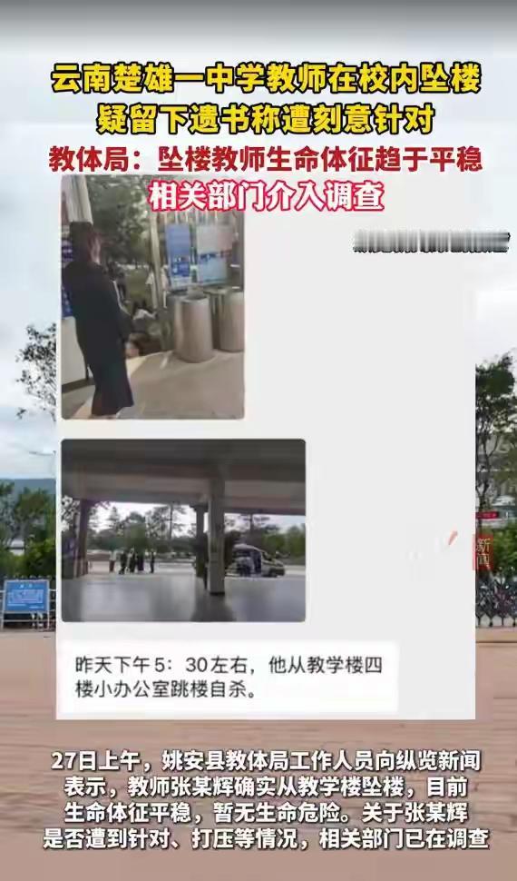 《告同仁书》后跳楼，多部门介入调查
云南姚安一中张姓教师留遗书轻生，所幸救治及时