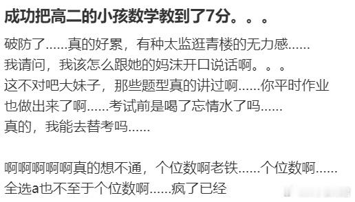 成功把高二的小孩数学教到了7分 ​​​