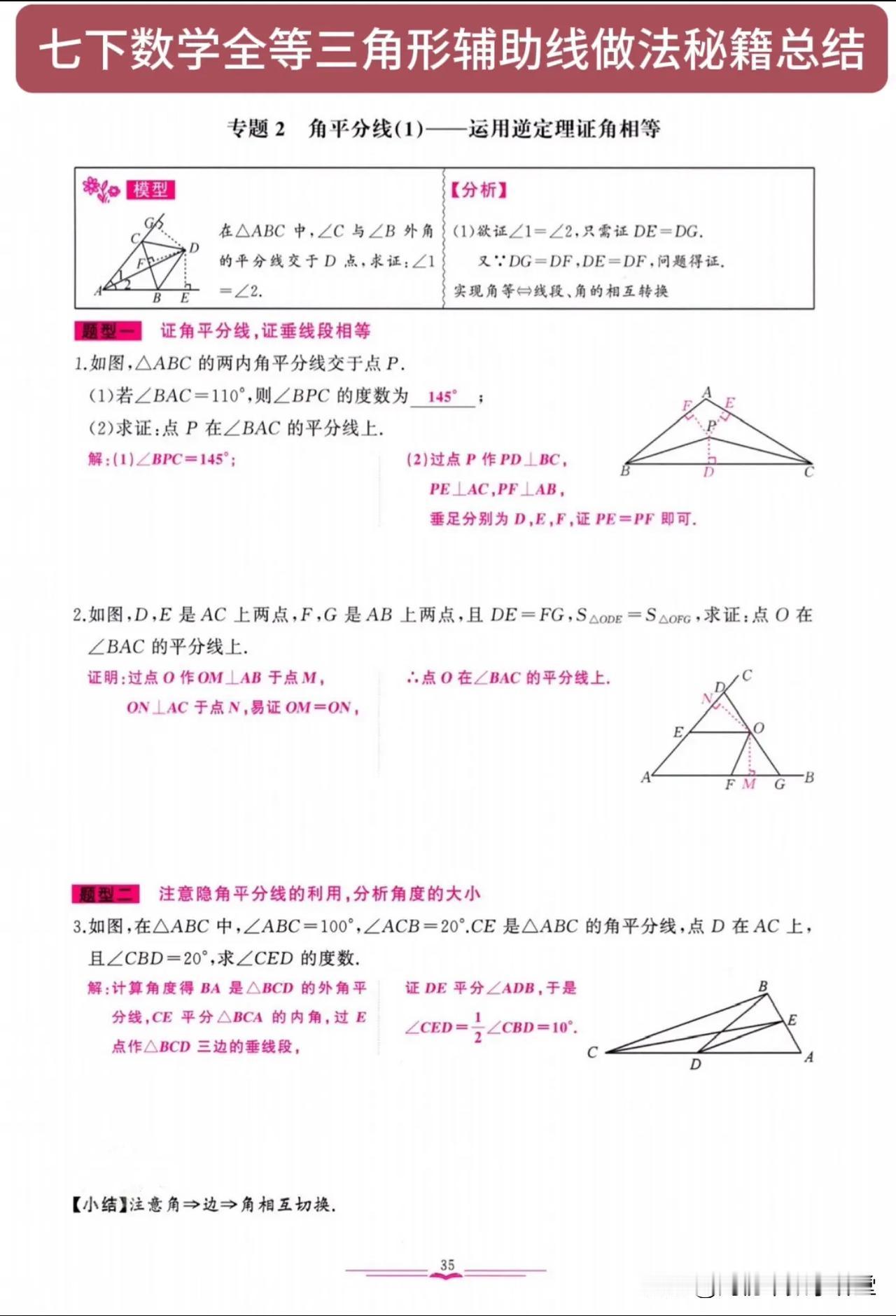 七下数学全等三角形辅助线做法秘籍总结