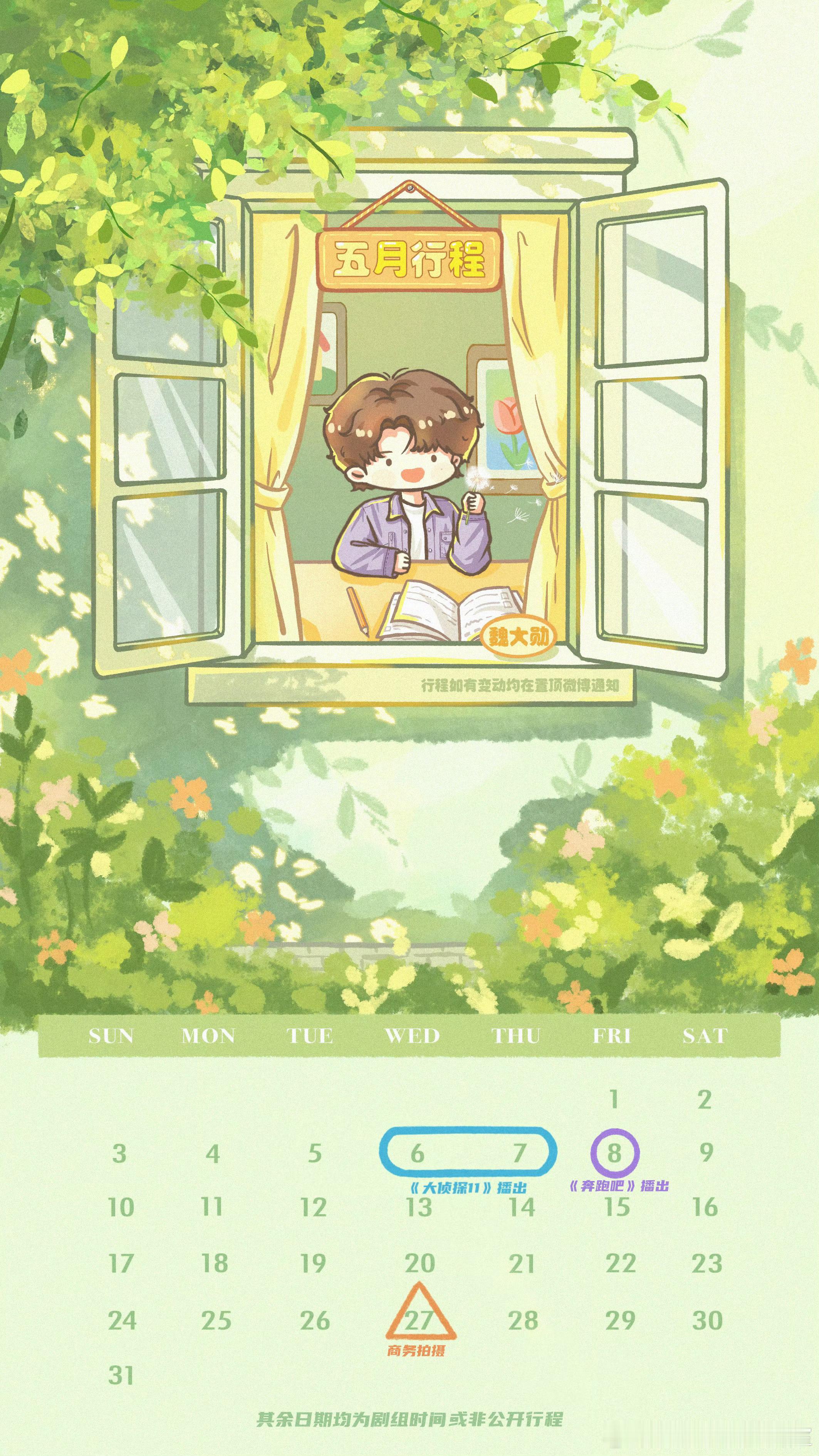 魏大勋五月行程来了，除了大侦探和奔跑吧，还有新的商务拍摄，期待5月新鲜的大勋花 