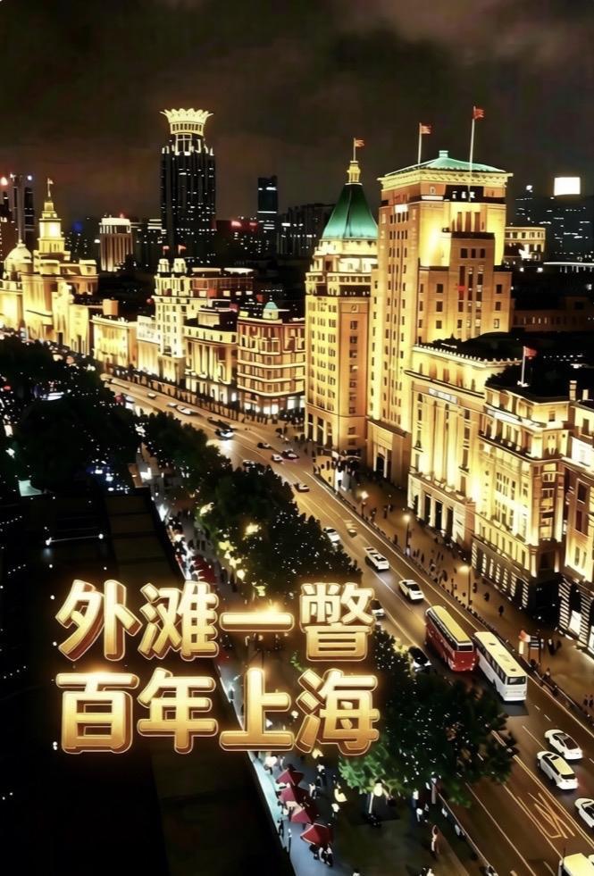 外滩：上海具象化的百年史诗

外滩之所以成为上海的象征，
是因为黄浦江在这里
做