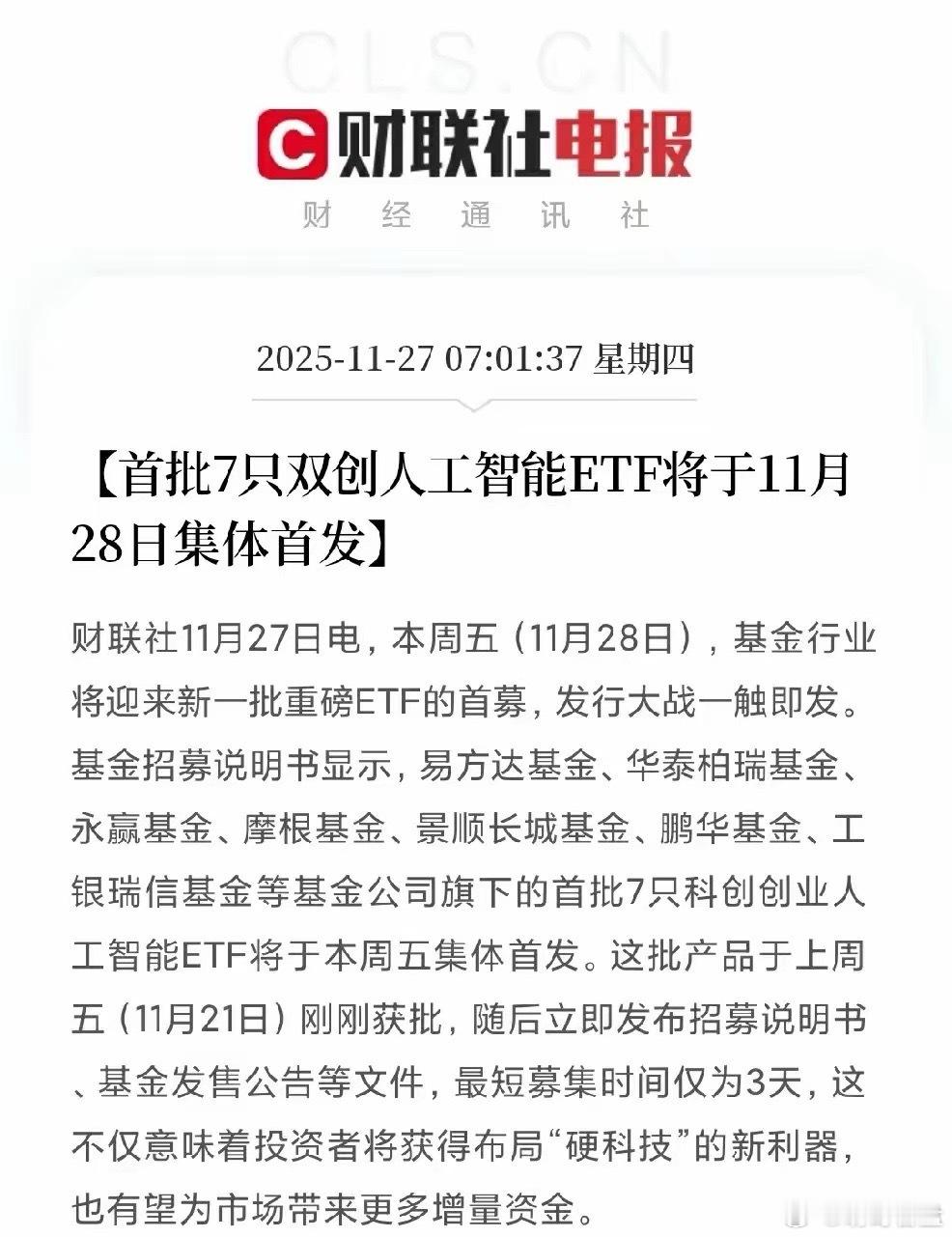 本周五开抢！7只AI新基金首发，增量资金要进AI板块了！刚传来大消息：首批7只科