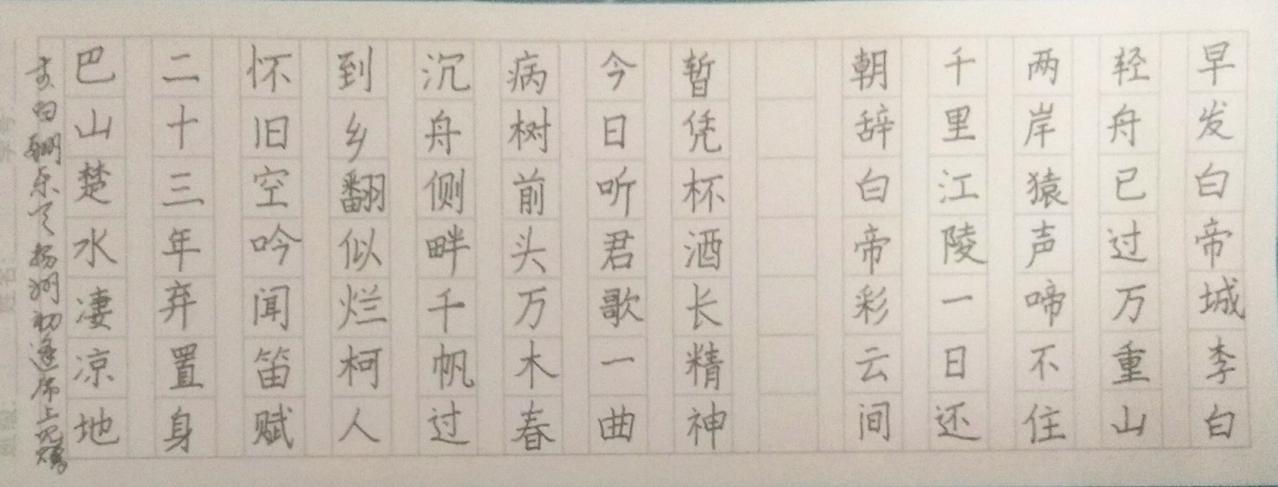 硬笔楷写李白的两首诗：《酬乐天扬州初逢席上见赠》和《早发白帝城》每日手写诗词 楷