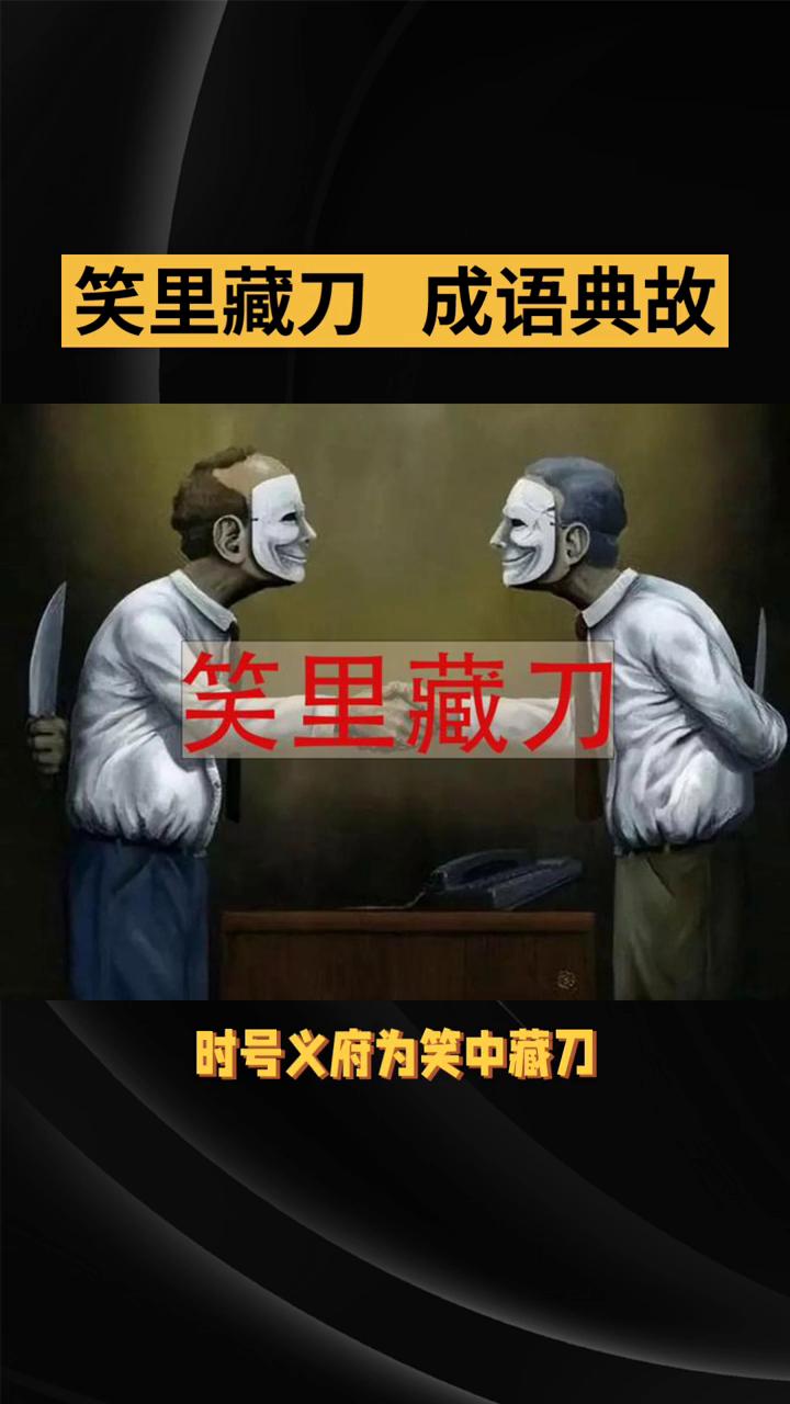 笑里藏刀成语典故。
成语笑里藏刀，出处《旧唐书》·李义府传》。义府冒状温公，与人